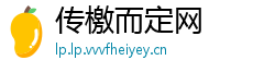 传檄而定网